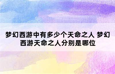 梦幻西游中有多少个天命之人 梦幻西游天命之人分别是哪位